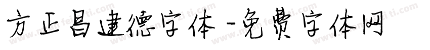 方正昌建德字体 字体转换